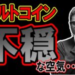 アルトコインに不穏な空気が・・・！！【 仮想通貨チャート分析】 #ビットコイン #仮想通貨 #暗号資産 #テクニカル分析
