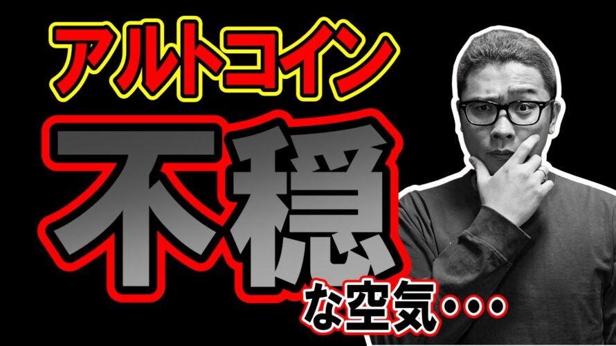 アルトコインに不穏な空気が・・・!!【 仮想通貨チャート分析】 #ビットコイン #仮想通貨 #暗号資産 #テクニカル分析