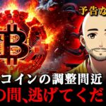 【予言的中！】ビットコイン、上がりすぎて滑り落ちる寸前「ここで」絶対に避けてください！
