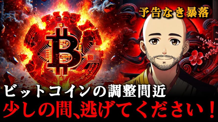 【予言的中!】ビットコイン、上がりすぎて滑り落ちる寸前「ここで」絶対に避けてください!