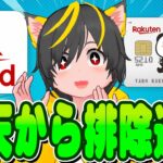 🦔🦔楽天カードから嫌われるポイ活民🐥【改悪】👜ポイ活投資おすすめ キャンペーン攻略 クレジットカード チャージルート