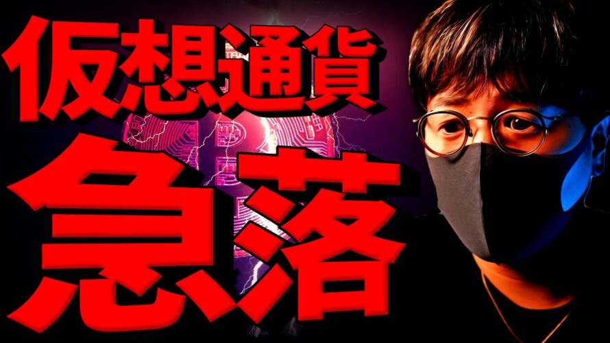 衝撃。仮想通貨急落。何が起きた?来月に大暴落が来る?