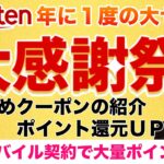 【楽天社員解説🉐】今年最後の大セール「楽天大感謝祭」で超お得に買い物、ふるさと納税をする方法を解説！おすすめクーポンやポイント還元、福袋も。楽天モバイル従業員紹介・三木谷キャンペーンで特典ゲット！