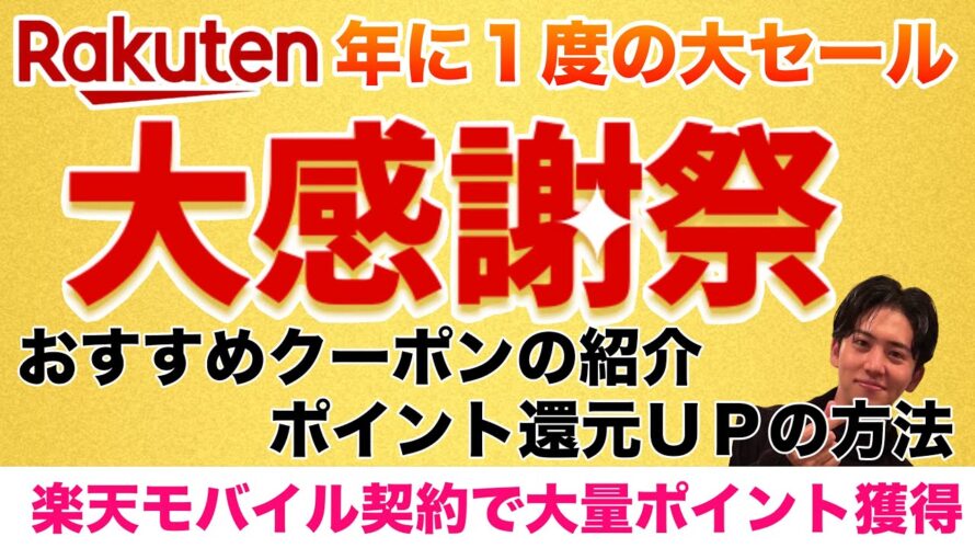【楽天社員解説🉐】今年最後の大セール「楽天大感謝祭」で超お得に買い物、ふるさと納税をする方法を解説!おすすめクーポンやポイント還元、福袋も。楽天モバイル従業員紹介・三木谷キャンペーンで特典ゲット!