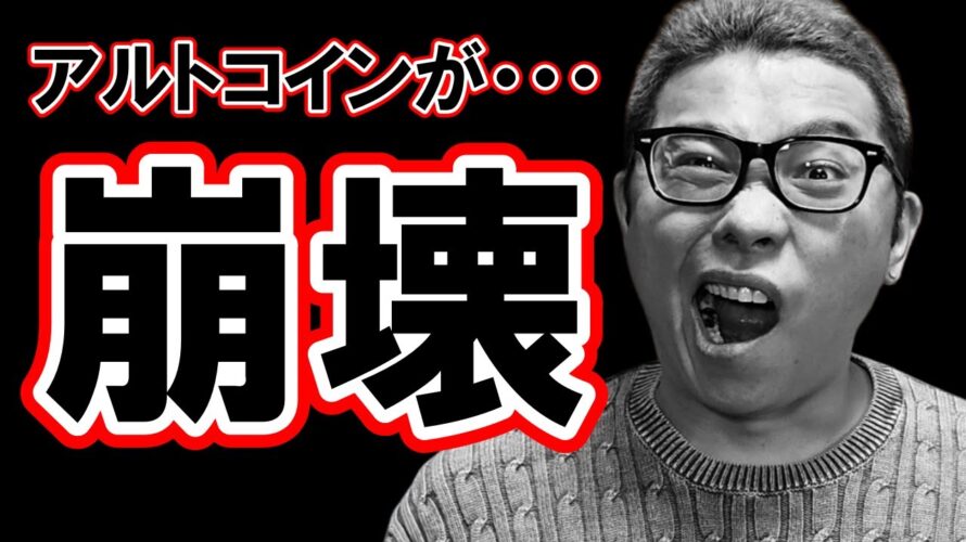 アルトコインのチャートが崩壊!!【 仮想通貨チャート分析】 #ビットコイン #仮想通貨 #暗号資産 #テクニカル分析