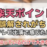 楽天ポイントって誤解されがち？知ってるだけで大きな差