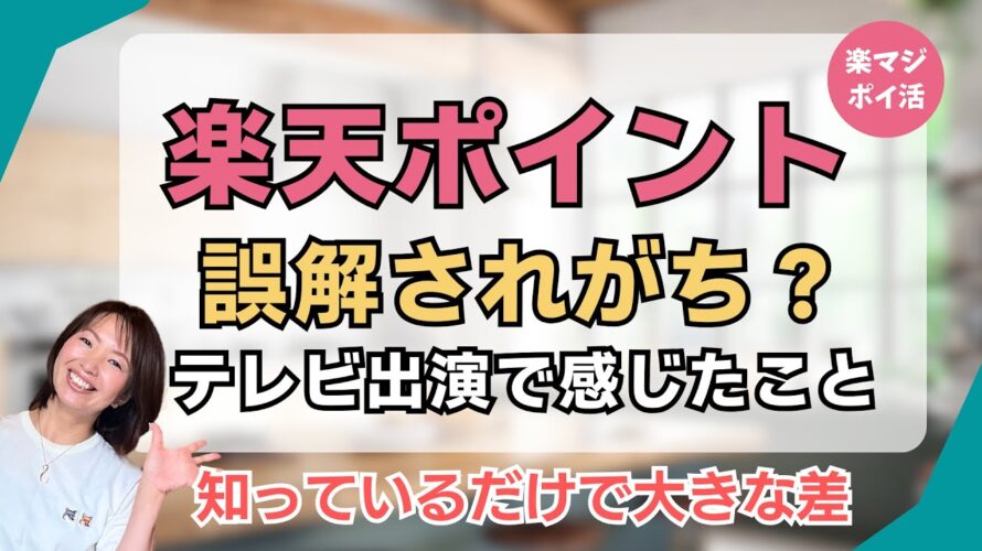楽天ポイントって誤解されがち?知ってるだけで大きな差