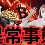 ビットコイン緊急事態🚨米国封鎖されます！！！