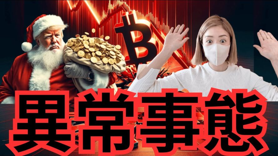 ビットコイン緊急事態🚨米国封鎖されます!!!