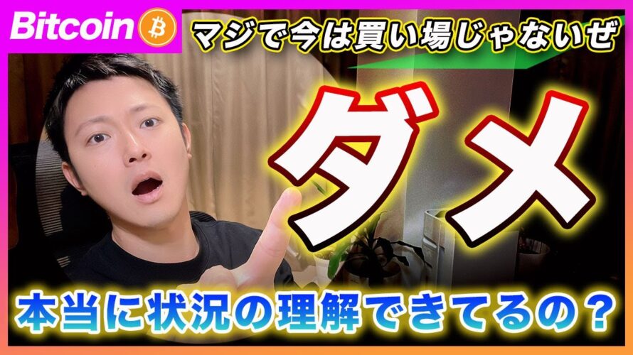 【大丈夫か?】ビットコイン・下落の理由をまるで理解してない人が多くて震えるわ。パウエルが投資家に意地悪したと本当に思ってるの?この下落の恐さを誰も理解できてない件【最新の仮想通貨分析を公開】