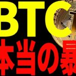 【仮想通貨】ビットコイン本当の暴落はこれから⁉︎今後の最新分析を共有！絶対見て！