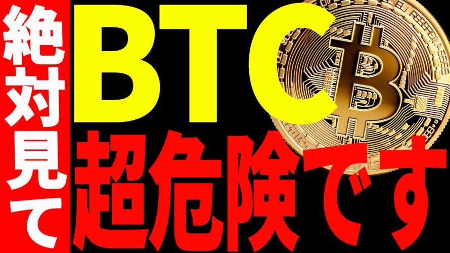 【仮想通貨】ビットコインまだまだ超危険⁉︎今すぐ見て今後の為に備えてください!