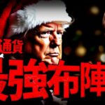 仮想通貨最強軍！トランプ氏はビットコインに本気！！