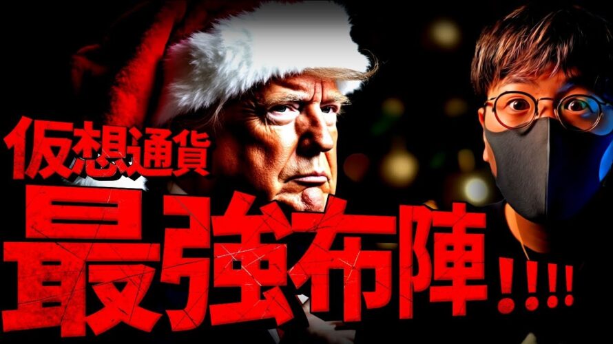 仮想通貨最強軍!トランプ氏はビットコインに本気!!