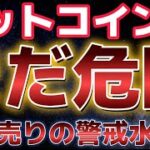 ビットコインまだ楽観ダメ！！この水準が勝負ポイントになる！！