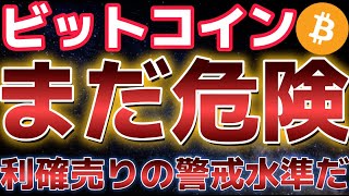 ビットコインまだ楽観ダメ!!この水準が勝負ポイントになる!!