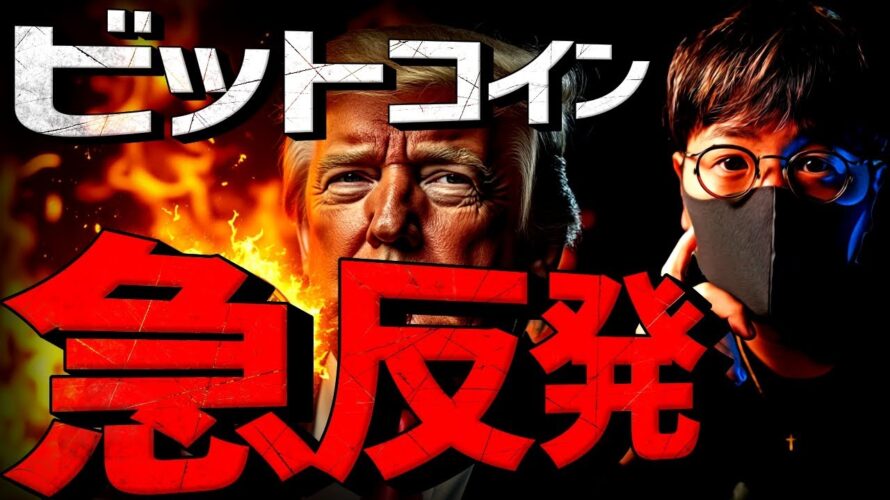 ビットコイン急反発!何が起きた?その裏で過去最大の大出血,,,
