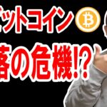 ビットコイン下落の危機！？注目ポイントを徹底解説！！【 仮想通貨チャート分析】 #ビットコイン #仮想通貨 #暗号資産 #テクニカル分析