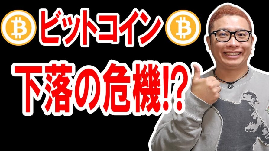ビットコイン下落の危機!?注目ポイントを徹底解説!!【 仮想通貨チャート分析】 #ビットコイン #仮想通貨 #暗号資産 #テクニカル分析