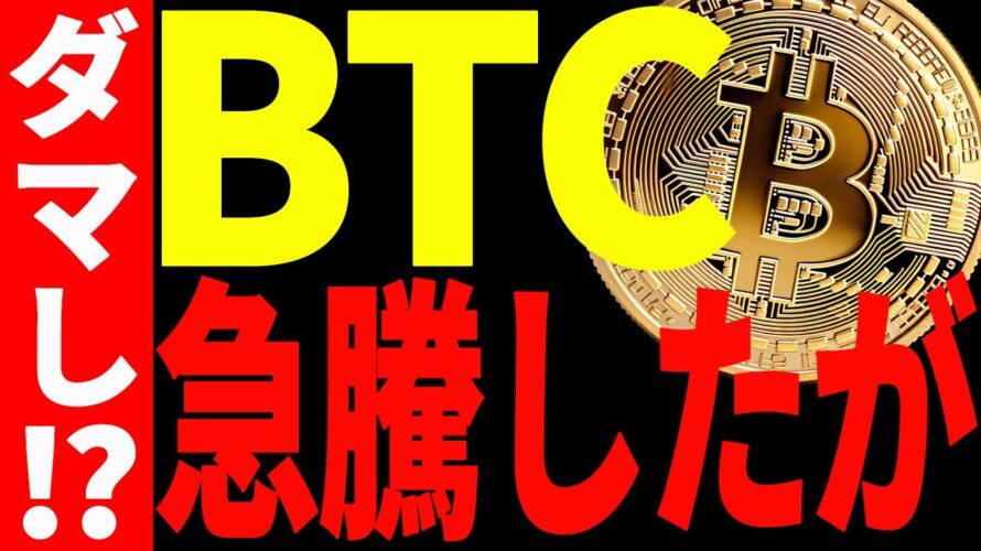 【仮想通貨】ビットコイン急騰したが、騙しでまた暴落する⁉︎今後の最新分析を共有!