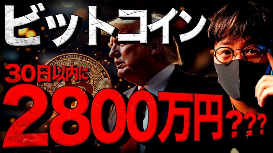 ビットコインは来月爆発?今注目のアルトコインは?!