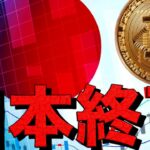 日本の仮想通貨は終わった。ビットコインは買わない