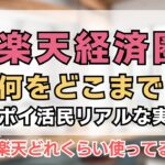 楽天経済圏どう活用してる？ポイント貯めてる人の実態