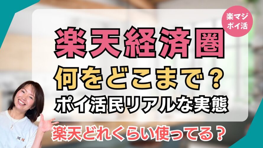楽天経済圏どう活用してる?ポイント貯めてる人の実態