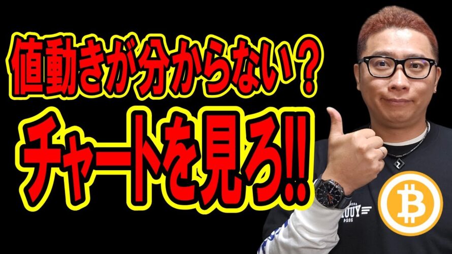 値動きが分からないならチャートを見ろ!!【 仮想通貨チャート分析】 #ビットコイン #仮想通貨 #暗号資産 #テクニカル分析