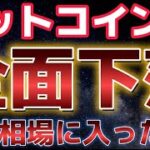 ビットコインこの下落は続く？？調整相場に突入か！？