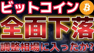 ビットコインこの下落は続く??調整相場に突入か!?