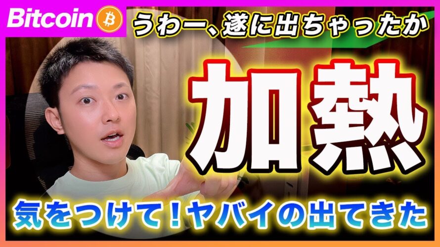 【あぁー出ちゃった】ビットコイン・遂に出ちゃったわ。過熱感のピークを表す投資商品がリリースされちゃいました。。汗【最新の仮想通貨分析を公開】
