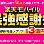 楽天モバイル 最強感謝祭がスタートしたよ！ ひゃっほぅ♪