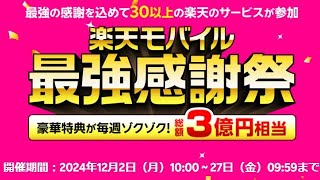 楽天モバイル 最強感謝祭がスタートしたよ! ひゃっほぅ♪