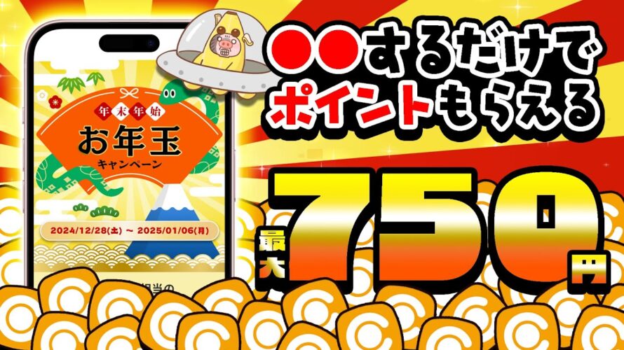 【今すぐ突撃!】超簡単!●●するだけでポイントもらえるコラボ企画&お年玉キャンペーン始まりました!【ポイ活/コインカム】