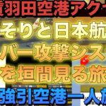 【無賃】【羽田空港】アクセス🚌ひっそりと【日本航空】【サイバー攻撃】【システム障害】を垣間見る旅人✈️弾丸強引空港【一人旅】