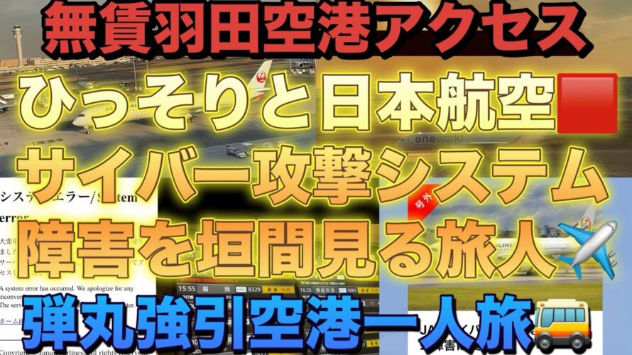 【無賃】【羽田空港】アクセス🚌ひっそりと【日本航空】【サイバー攻撃】【システム障害】を垣間見る旅人✈️弾丸強引空港【一人旅】