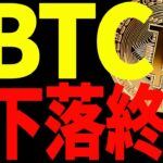 【仮想通貨】ビットコイン耐えているが下落終了⁉︎私の今後の最新戦略を共有！