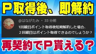 楽天モバイル 短期解約直後でも、再契約でポイント貰える? 三木谷キャンペーン