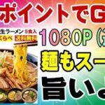 楽天モバイル 貰ったポイントで美味しいラーメン食べませんか？ 三木谷キャンペーン