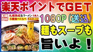 楽天モバイル 貰ったポイントで美味しいラーメン食べませんか? 三木谷キャンペーン