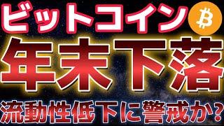 ビットコイン年末下落の可能性あり??流動性低下で危険な相場に注意。