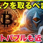 ビットコインは天井なのか？アルトコインバブルについての見解も共有