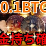 0.1BTCを保有すればお金持ち確定です【仮想通貨・ビットコイン】