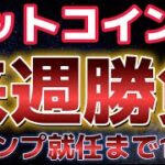 ビットコイン来週は勝負の週に。トランプ就任まで1週間！！