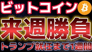 ビットコイン来週は勝負の週に。トランプ就任まで1週間!!