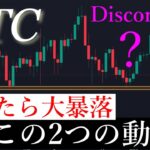 ⚠️視聴必須。1月絶好の買い場公開。ある価格を割れると大暴落します。ビットコイン分析