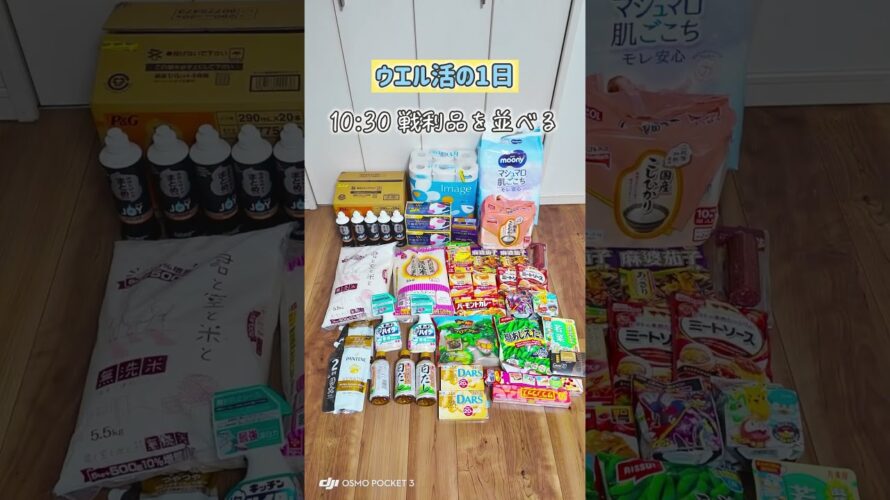 【ウエル活の1日】 #ポイント #ウエル活 #ウエルシア #ポイ活 #お得活動 #爆買い #ポイ活生活 #ポイ活初心者 #vlog