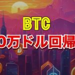 ビットコインは10万ドル回帰へ