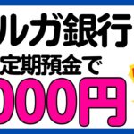 【スルガ銀行】積立定期預金で現金1000円がもらえるキャンペーン！